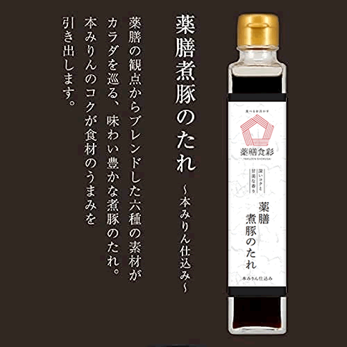 【価格改定】薬膳食彩　薬膳煮豚のたれ～本みりん仕込み～