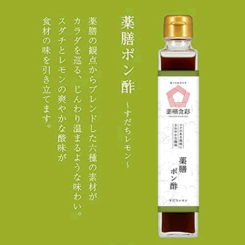 【価格改定】薬膳食彩　薬膳ポン酢～すだちレモン～