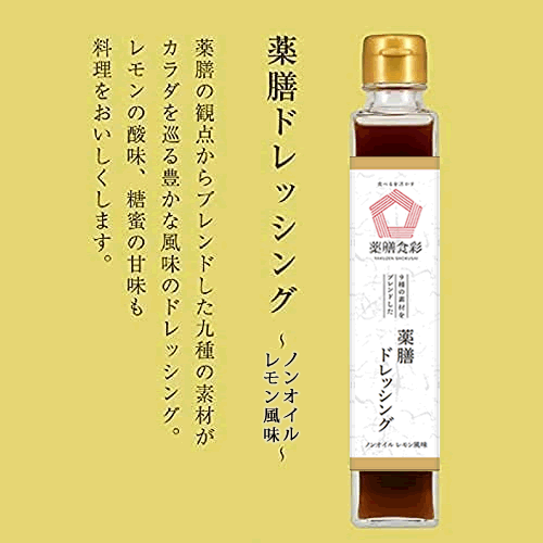 【価格改定】薬膳食彩　薬膳ドレッシング～ノンオイルレモン風味～