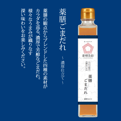 【価格改定】薬膳食彩　薬膳ごまだれ～濃厚仕立て～