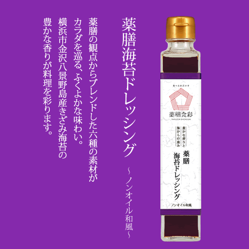 【新商品】薬膳食彩　薬膳海苔ドレッシング　～ノンオイル和風～